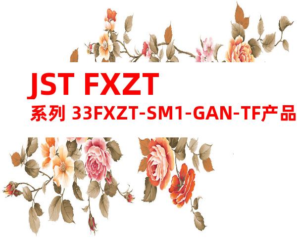 JST FXZT系列 33FXZT-SM1-GAN-TF产品图纸